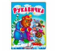 гр "Рукавичка" 9789664669341 /укр/ (20) "Пегас"