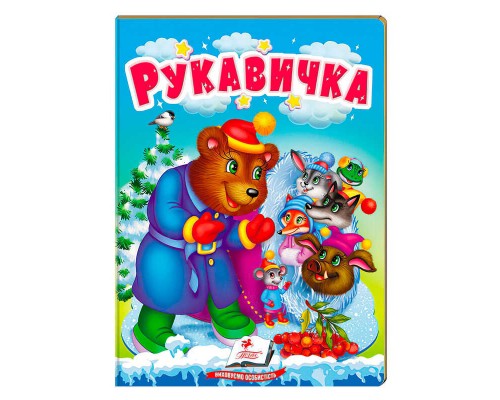 гр "Рукавичка" 9789664669341 /укр/ (20) "Пегас"