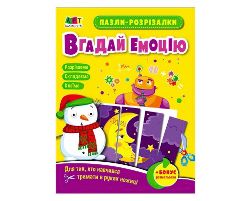 гр Розвивальні зошити : Пазли-розрізалки. Вгадай емоцію АРТ20411У /Укр/ (20) "Ранок"