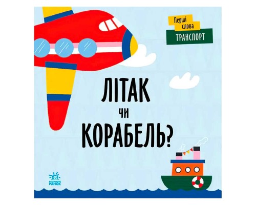 гр Перші слова "Транспорт. Літак чи корабель?" С1727004У (5) /укр/ "Ранок"