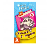 гр Книжка у кишеню. Учимо букви. (5) КН1686006У "Кенгуру"