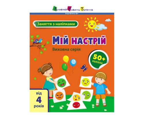 гр Книга "Заняття з наліпками: Мій настрій" /укр/ (5) АРТ15215У "Ранок"