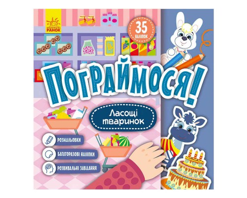 гр Пограймося! Ласощі тваринок КР1568003У (5) /укр/ "Кенгуру"