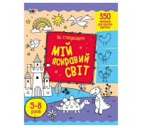 гр Творчий збірник: Як створювати мій яскравий світ АРТ19009У (5) /укр/ "Ранок"