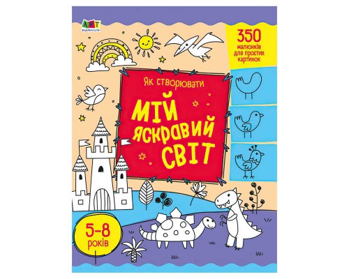 гр Творчий збірник: Як створювати мій яскравий світ АРТ19009У (5) /укр/ "Ранок"