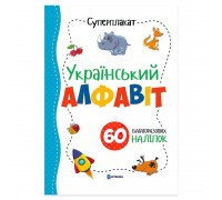 гр Суперплакат "Український алфавіт" + 60 наліпок (50) 9786177775262