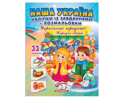 гр Наліпки із завданнями "Наша Україна. Українські традиції. Народні свята" 9789664669990 /укр/ (50) "Пегас"