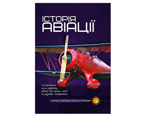 гр Перша шкільна енциклопедія: Історія авіації 9786177282302 (5) "Jumbi"