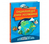 гр Допитливим сюди: ДОВКОЛАПИТАНЬ. "Енциклопедія юних розумників" НЕ1745007У (10) "Ранок"