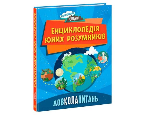 гр Допитливим сюди: ДОВКОЛАПИТАНЬ. "Енциклопедія юних розумників" НЕ1745007У (10) "Ранок"