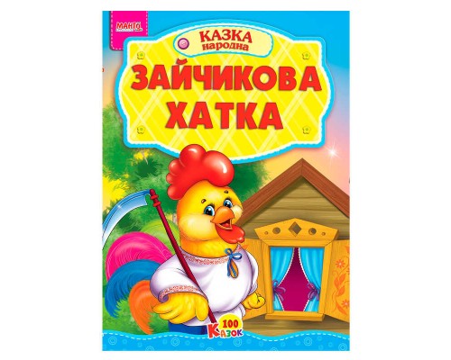 гр 100 казок "Зайчикова хатка" А5 9789664993668 (25) "МАНГО book"