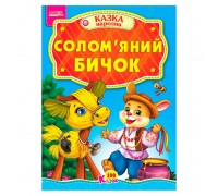 гр 100 казок "Солом’яний бичок" А5 9789664993668 (25) "МАНГО book"