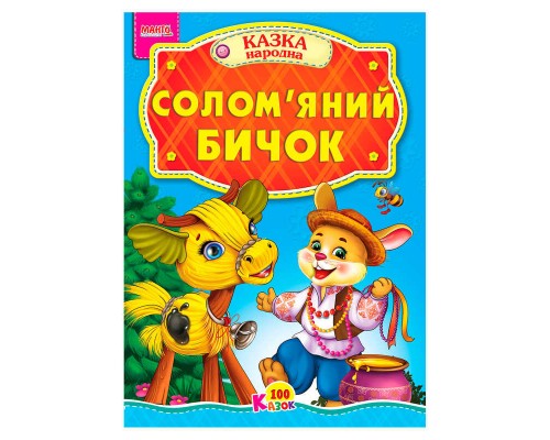 гр 100 казок "Солом’яний бичок" А5 9789664993668 (25) "МАНГО book"