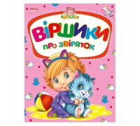 гр Крутелик: Віршики про звіряток 9789664993750 (20) "МАНГО book"