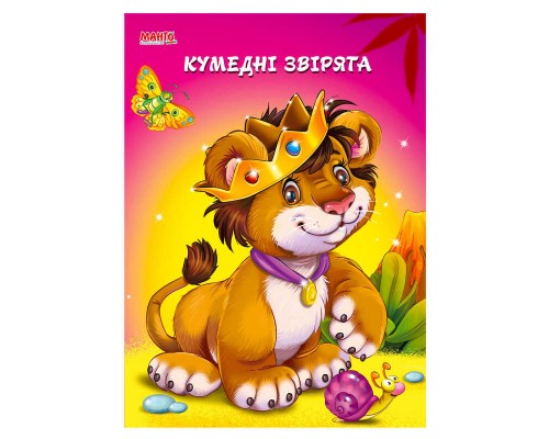 гр Пухнасті вірші "Кумедні звірята" 9789664993484 (25) "МАНГО book"