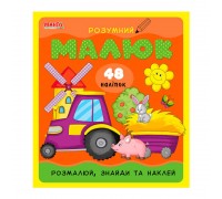 гр Розумний малюк "Розмалюй,знайди та наклей" 9789664993767 (10) "МАНГО book"