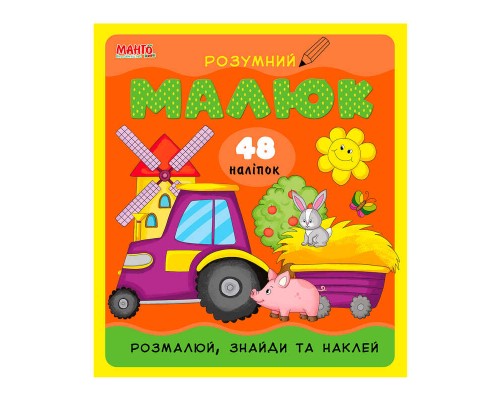 гр Розумний малюк "Розмалюй,знайди та наклей" 9789664993767 (10) "МАНГО book"