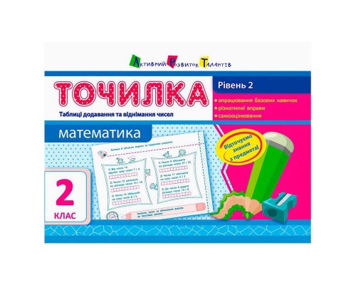 гр АРТ Точилка: Математика 2 кл. Рівень 2. Таблиці додавання та віднімання чисел НШ10705У (20) "Ранок"