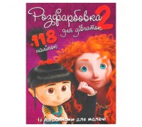 гр Розмальовка "Для дівчат 2" +118 наліпок (50) 6906172107919