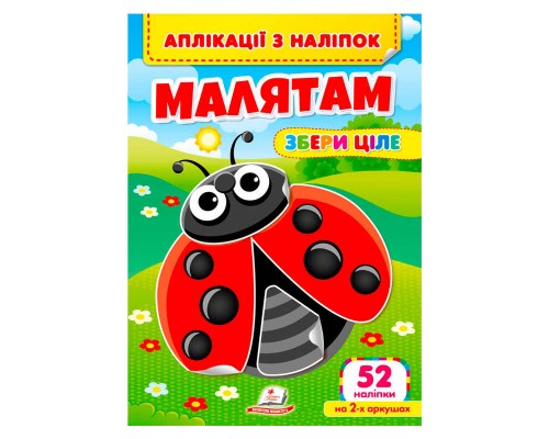 гр Аплікації з наліпок "Малятам.Збери ціле" 9786178357252 (50) "Пегас"