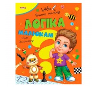 гр Вчимо малюка "Логіка малюкам" 9789664993361 (20) "МАНГО book"