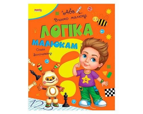 гр Вчимо малюка "Логіка малюкам" 9789664993361 (20) "МАНГО book"