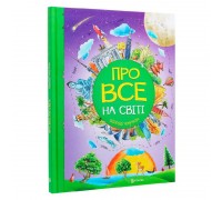 гр Книжка "Про все на світі. Відповіді чомучкам" (8) 9786177775026