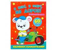 гр Розфарбовка А4 с блискітками + 60 наліпок "В небі, в морі, на дорозі" (50) 9786172107563