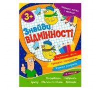 гр УЛВ "Знайди відмінності" 3+ 9786177775651(50)