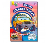 гр Тачки: "Пригоди Джипсі Бонда" - А209022У (30) "Ранок", укр.мов