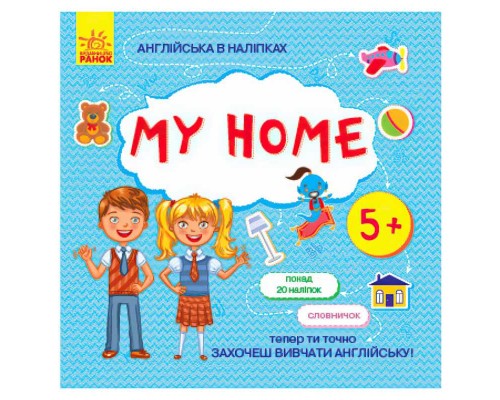 гр Англійська в наліпках: "My home" /укр/ (20) Л761005У "Ранок"