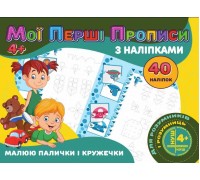 гр Мої перші прописи з наліпки, 40 наклейок: Малюемо палички і кільця (укр) 9789669756138 "Jumbi"