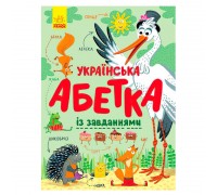 гр Абетка "Українська абетка із завданнями" (укр) С869004У (10) "Ранок"