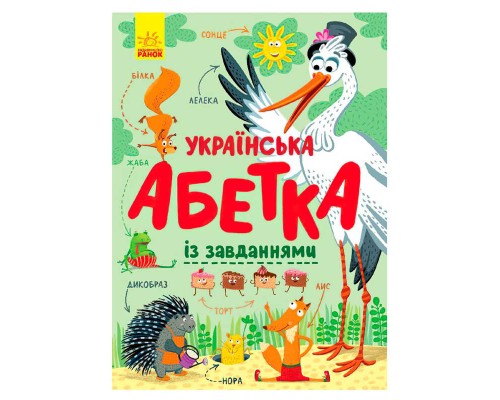 гр Абетка "Українська абетка із завданнями" (укр) С869004У (10) "Ранок"