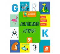 гр КЕНГУРУ "Готуємось до школи 5+ Англійський алфавіт" КН822007У /укр/ (20) "Ранок"