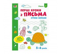 гр Ігрові вправи: "Перші кроки з письма Рівень 2,4-6 років" /укр/ АРТ20304У (20) "Ранок"