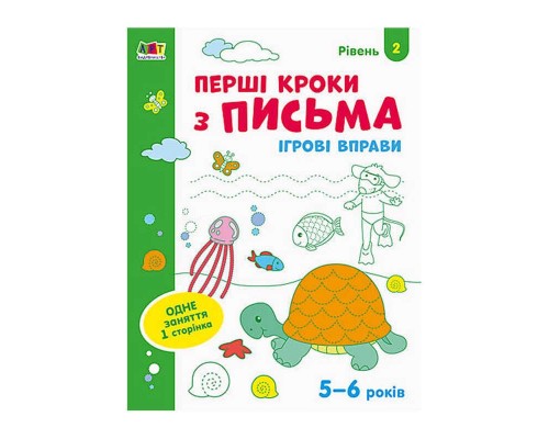 гр Ігрові вправи: "Перші кроки з письма Рівень 2,4-6 років" /укр/ АРТ20304У (20) "Ранок"