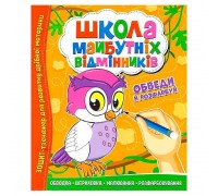 гр Школа майбутніх відмінників "Обведи й розрахуй" 9786177775347