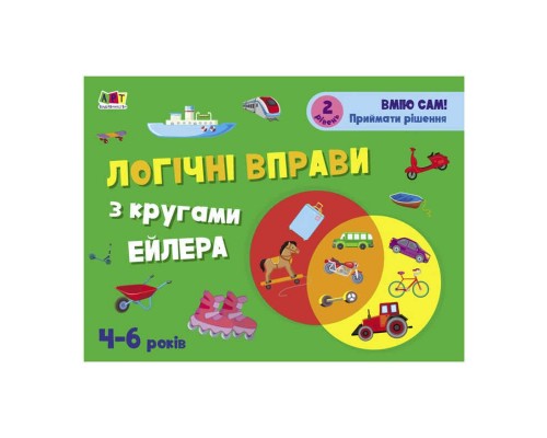 гр Розвивальні зошити: Логічні вправи з кругами Ейлера.4-6років. Рівень2. АРТ20202У (20)