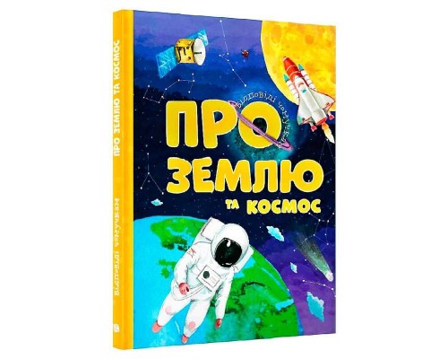 гр Книжка Відповіді чомучкам: "Про Землю та космос" (10) 9786177775217