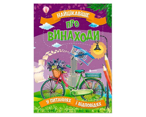 гр Книжка "Найцікавіше у Питаннях і Відповідях: Про винаходи" (50) 9786177775866