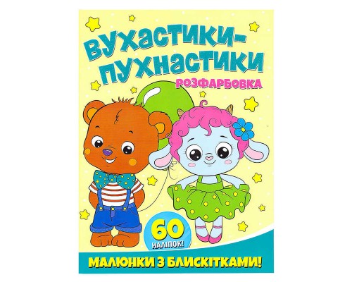 гр Розфарбовка А4 с блискітками + 60 наліпок "Вухнастики-пухнастики" (50) 9786172107495