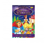 гр Книга з ілюстраціями: "Улюблені казкові історії. Красуня і Чудовисько" /укр/ (42) КТ-01-02 "Апельсин"