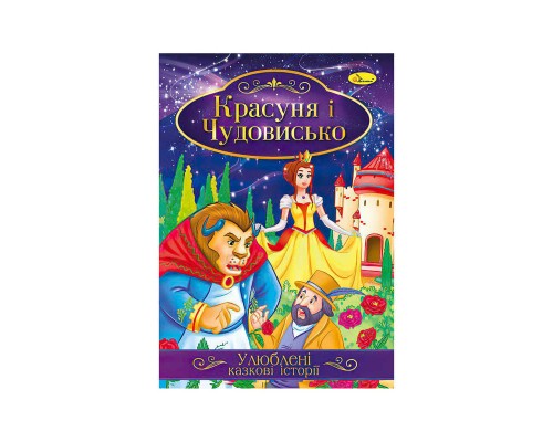 гр Книга з ілюстраціями: "Улюблені казкові історії. Красуня і Чудовисько" /укр/ (42) КТ-01-02 "Апельсин"