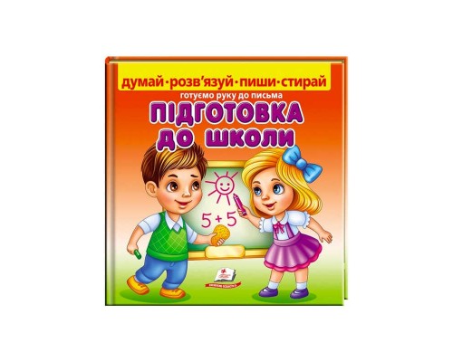 гр Пиши-стирай "Підготовка до школи" 9789664663295 (10) укр "Пегас"