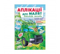 гр "Аплікації для малят. Військова техніка (зелена машина)" 9789664663851 /укр/ (50) "Пегас"