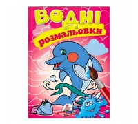 гр Розмальовка "Водні розмальовки. Дельфін" 9789669473004 /укр/ (50) "Пегас"