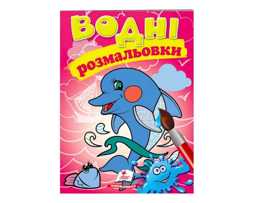 гр Розмальовка "Водні розмальовки. Дельфін" 9789669473004 /укр/ (50) "Пегас"