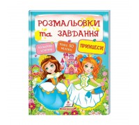 гр Тести та розмальовки з наліпками "Принцеси" 9789669137869 (20) (укр) "Пегас"