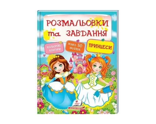 гр Тести та розмальовки з наліпками "Принцеси" 9789669137869 (20) (укр) "Пегас"